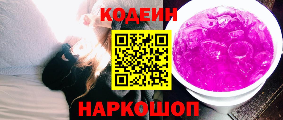 Кодеиновый сироп Lean Purple Drank Сарапул